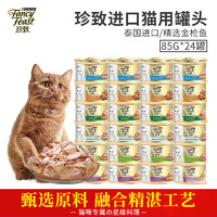 珍致 泰国进口猫罐头 85g*24罐