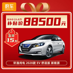 东风日产	轩逸纯电	2020款 EV 舒适版 新能源（全款88500元）