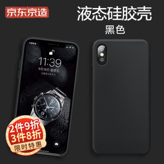 京东京造 苹果Xs Max手机壳液态硅胶 iPhone Xs Max手机套全包防摔 xsmax超薄保护套女男个性潮 黑色 *3件