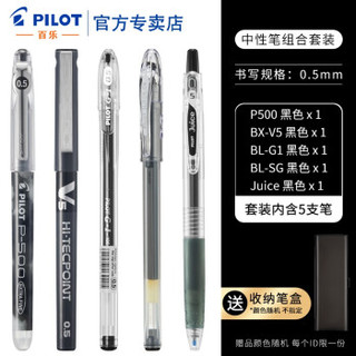 日本Pilot百乐官方直营黑色中性笔套装p500/v5/果汁笔/G1学生考试用直液式水笔0.5mm 性价比组合 *2件