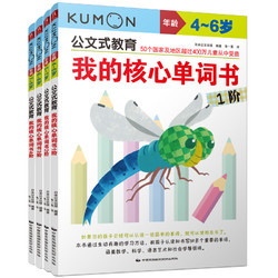 Kumon公文式教育我的核心单词书1 4阶4 5 6 7 8岁儿童英语认读和书写小学生一二年级英语分级课外练习幼儿英语启蒙书籍 什么值得买