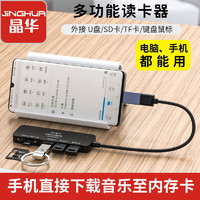 晶华读卡器内存卡多功能u盘电脑安卓手机TF/SD卡相机车载下转换器 USB标配版