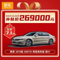 上汽大众 辉昂 2019款 380TSI 两驱商务版 国VI