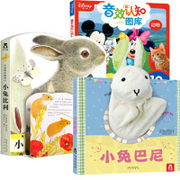 《乐乐趣 小兔比利+小兔巴尼+迪士尼音效认知图库动物》 （全3册）