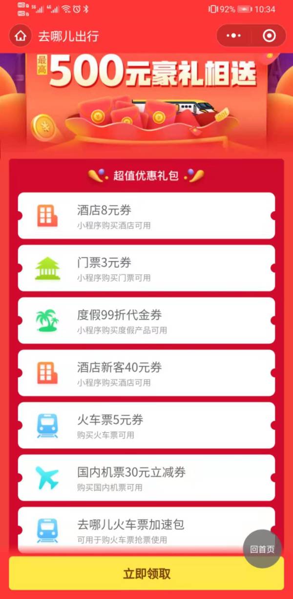 老用户也可试试去哪儿小程序新客火车票立减5元