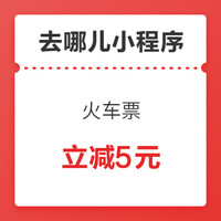 老用户也可试试！去哪儿小程序新客火车票立减5元