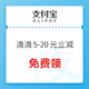 看看谁是运气王！支付宝 滴滴 5-20元立减红包