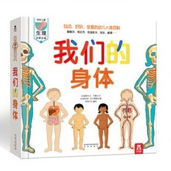 《乐乐趣·我们的身体》儿童3d立体书