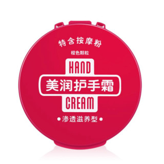 HAND CREAM 美润 渗透滋养型 100g