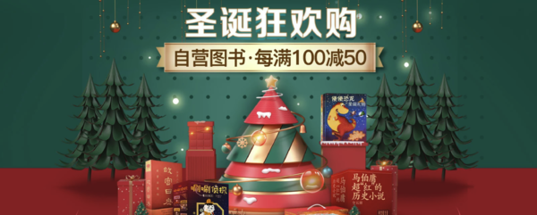 京东 圣诞狂欢购 自营图书