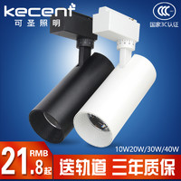 kecent 可圣照明 cob轨道灯 led射灯聚光导轨灯服装店展厅黑色北欧15w 20w  30w