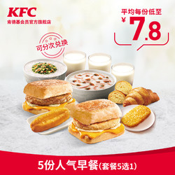 KFC 肯德基 5份人气早餐(套餐5选1)兑换券