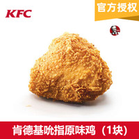 KFC吮指原味鸡*1份肯德基电子码兑换券码官方卡密