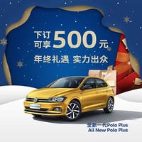 上汽大众POLO PLUS 整车新车汽车礼包