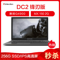 炫龙（Shinelon）毁灭者DC2锋刃版 15.6英寸（G4900 4G 256GB SSD MX150 WIN10 IPS） *2件