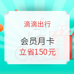 滴滴出行 超级会员31天月卡