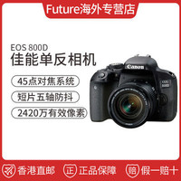 佳能EOS 800D 单反数码相机高清旅游照相机APS-C画幅内置WIFI NFC