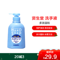 资生堂(Shiseido) 多效温和洗手液 250ml 倍护滋润 清洁保湿