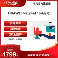 HUAWEI 华为 MatePad 10.4英寸平板电脑 4GB+64GB WiFi版