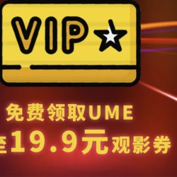 华北地区 UME影城 观影代金券