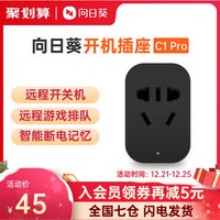 向日葵开机棒 向日葵 开机插座 标准版 C1pro