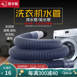 排水管软管 潜水艇洗衣机排水管延长管松xia海尔小天鹅通用款全自动滚筒涡轮延长下水接头出水软管加长密封防漏水 什么值得买 排水管软管 潜水艇洗衣机排水管延长管松xia海尔小天鹅通用款全自动滚筒涡轮延长下水接头出水软管加长密封防漏水 什么值得买