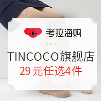 促销活动： 考拉海购 TINCOCO旗舰店 冬季清仓