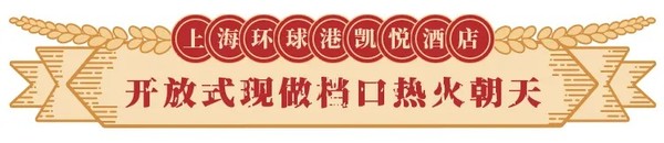 王牌小火锅+从天目湖运来鱼头熬汤！上海环球港凯悦酒店自助餐