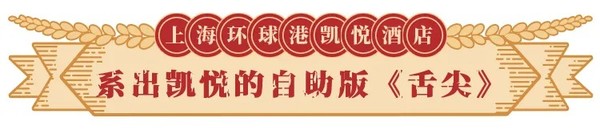 王牌小火锅+从天目湖运来鱼头熬汤！上海环球港凯悦酒店自助餐