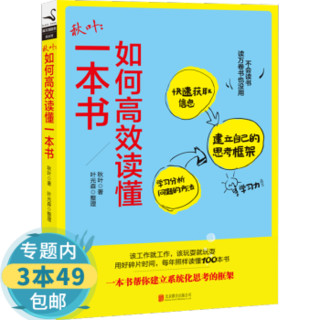 秋叶：如何高效读懂一本书 如何阅读一本书教你过目不忘的读书法图书籍