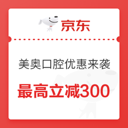 美奥口腔双旦礼遇，全场促销5折起