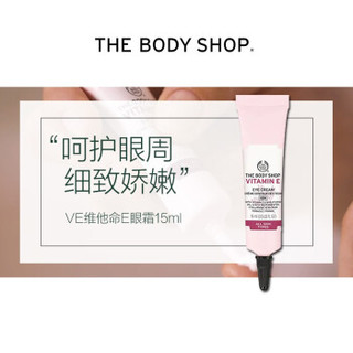 TheBodyShop美体小铺 VE维他命E眼霜15ml保湿滋润修护改善细纹淡化黑眼圈 *3件