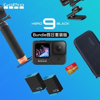 GoPro HERO9 Bundle 运动相机 套装版