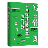 写作课:自媒体爆款文章写作技巧（2000万自媒体人的变现方法）