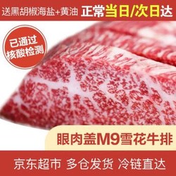 昔味 澳洲进口雪花牛排和牛眼肉盖M9雪花牛肉 *2件