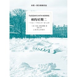 亚马逊中国 建行海报读书日第37期 《相约星期二》Kindle电子书