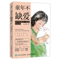 童年不缺爱如何给孩子一生的安全感9787115539632