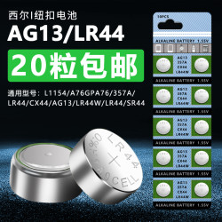 纽扣电池 Xier 西尔lr44纽扣电池电子ag13 6玩具lr44w遥控器357a钮扣式l1154通用1 5v卡尺小纽扣电池 圆形电子多少钱 什么值得买
