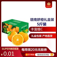 江西赣南脐橙5斤装 单果60-70mm 新鲜水果 酸甜多汁
