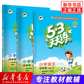 2021春 53天天练 四年级下册全套语文数学英语人教版 全国通用