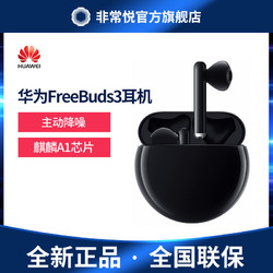 华为FreeBuds3无线耳机蓝牙耳机主动降噪通话音乐游戏麒麟芯片
