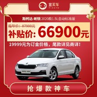 斯柯达昕锐白2020款宜买车汽车整车新车