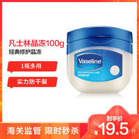 凡士林Vaseline经典修护晶冻50 100g身体修护手足干裂润唇膏保湿润肤露护肤剂滋养