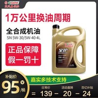 东风嘉实多全护正品全合成机油汽车机油5W-40SN润滑油5W-30SN级4L