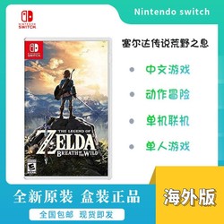 任天堂Switch游戏 NS塞尔达传说 荒野之息 旷野之息 中文现货