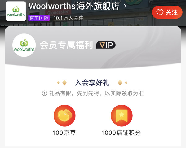 京东 woolworths海外旗舰店 入会领京豆