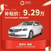 斯柯达明锐2020款1.5L 自动舒适版宜买车汽车整车新车