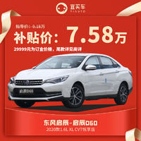 东风启辰 D60 20款 1.6L XL CVT悦享版 整车 订金