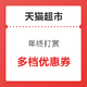 移动专享、领券防身：天猫超市 年终小事大赏 领取3档优惠券