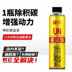 黄金液汽车燃油宝油路清洗燃油提升动力省油节油除积碳汽油添加剂